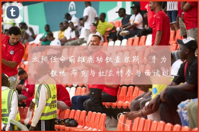 太阳任命前雄鹿助教查尔斯·李为主教练 布克与杜兰特参与面试过程