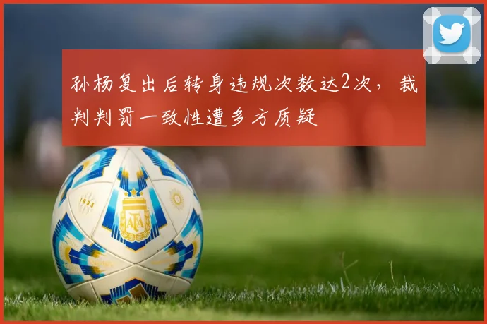 孙杨复出后转身违规次数达2次，裁判判罚一致性遭多方质疑