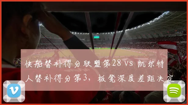 快船替补得分联盟第28 vs 凯尔特人替补得分第3，板凳深度差距决定赛季走势
