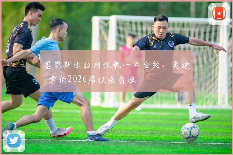 塞恩斯法拉利仅剩一年合约，奥迪_索伯2026席位成首选