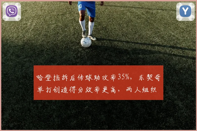 哈登挡拆后传球助攻率35%，东契奇单打创造得分效率更高，两人组织风格差异明显